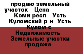 продаю земельный участок › Цена ­ 200 000 - Коми респ., Усть-Куломский р-н, Усть-Кулом с. Недвижимость » Земельные участки продажа   